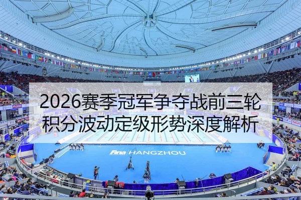 2026赛季冠军争夺战前三轮积分波动定级形势深度解析（GGPoker）